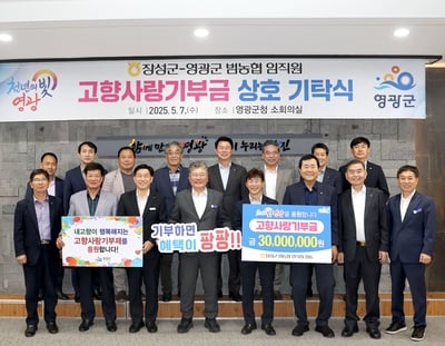 영광군&장성군 농･축협 고향사랑기부 동참해 지역발전에 상호 기여
