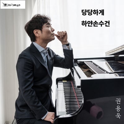 ‘희망가인’ 권용욱 ‘당당하게’ 등 신곡 2곡 발표