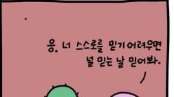 [만화] 너 스스로를 믿기 어려우면 널 믿는 날 믿어봐 _오두목