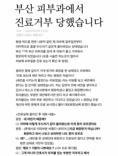 부산 피부과에서 진료거부 당했습니다