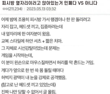 피시방 옆자리에서 이러고 앉아있는거 민폐다 vs 이해할수있다