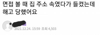 집 주소 속였다가 해고 ㄷ한 신입사원 논란 ㄷㄷㄷㄷ