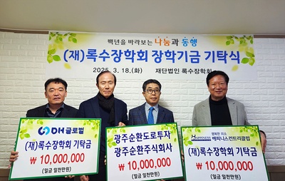 광주지역 기업 3곳, 재단법인 록수장학회에 3000만 원 기탁