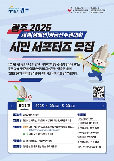 세계양궁선수권대회,시민 서포터즈 모집으로 세계를 응원하다
