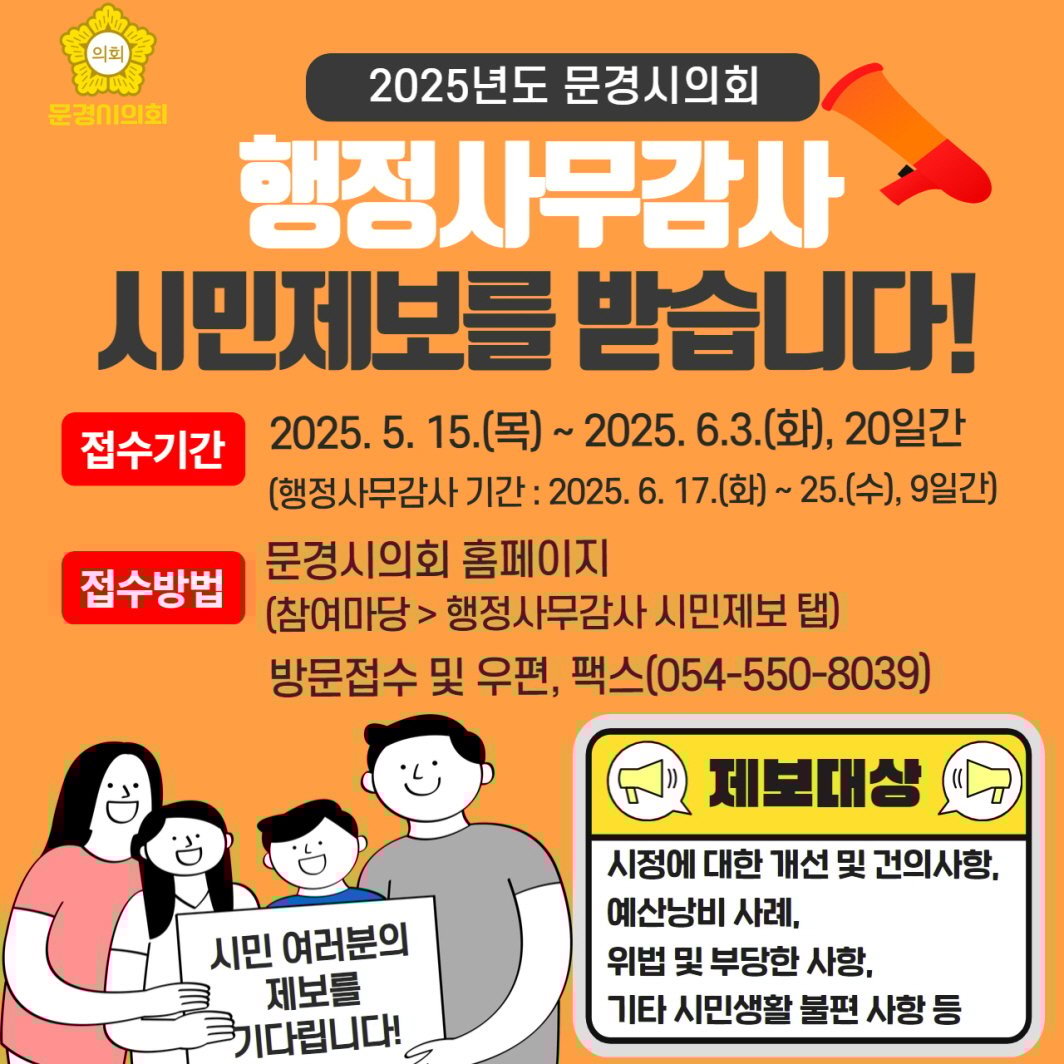 문경시의회, 행정사무감사 시민제보 접수