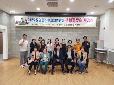 문경읍 주민자치 프로그램 미술놀이터, 생활꽃꽂이 운영