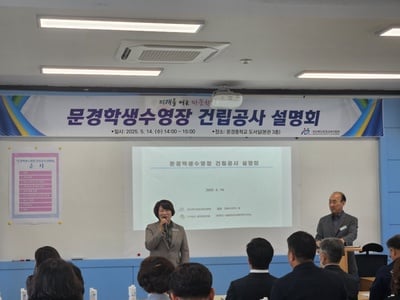 문경학생수영장 건립공사 설명회 개최