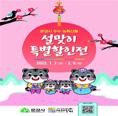 문경시, 설맞이 우수 농특산물 할인 대잔치