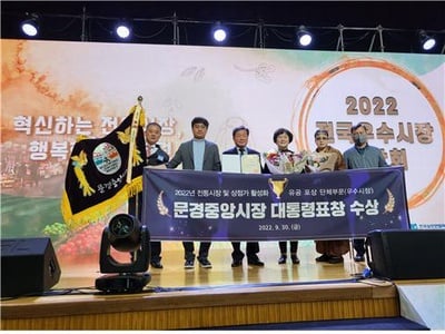 문경중앙시장, ‘전통시장 활성화’ 대통령 표창 수상