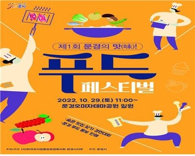 문경시, 제1회 ‘문경의 맛!’ 푸드 페스티벌 개최