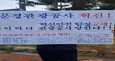문경관광공사 직원 1인 시위