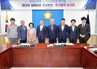 문경시의회, 실버타운조성･공유재산연구회 연구용역 착수보고회 개최