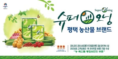 평택시  '슈퍼오닝' 농특산물 통합 브랜드 명성 확립