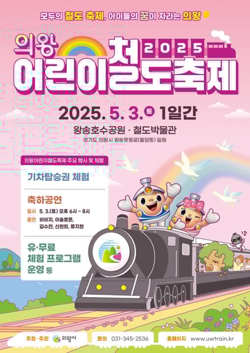 의왕어린이철도축제 5월 개막. .비비지, 신현희, 류지현, 김수찬 등 출연