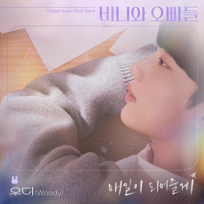 우디, '바니와 오빠들' OST로 주목