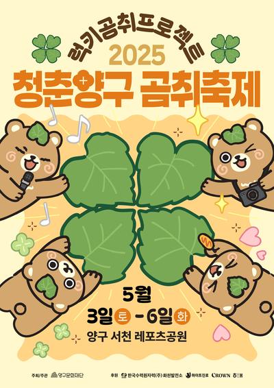 양구 곰취축제, 5월3일 개최, 홍지윤, 민수현, 황가람, 뉴진스님, 다이나믹듀오,싸이버거