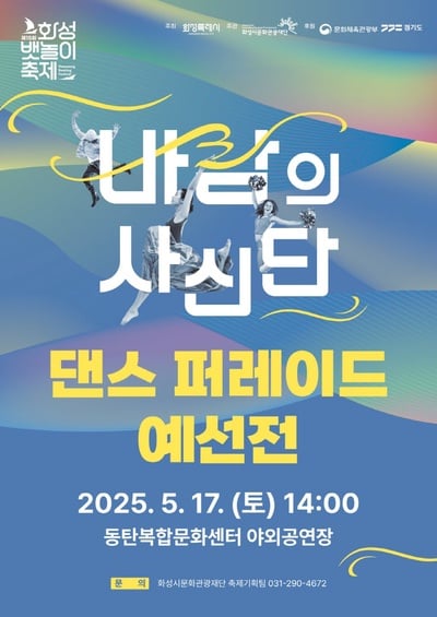 화성 뱃놀이 축제 댄스 경연 45개 팀 참가 신청, 본선 진출 20팀