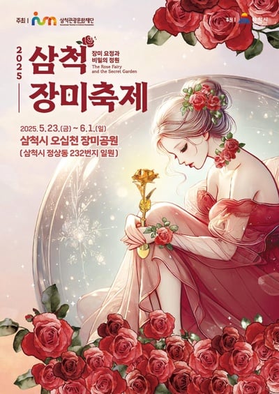 삼척 장미축제, 로이킴, 펀치, 경서예지, 스윗소로우, 디에이드 . . .16만 그루 장미 향연
