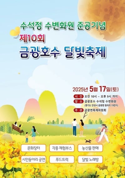 안성시, 금광호수 달빛축제 개최