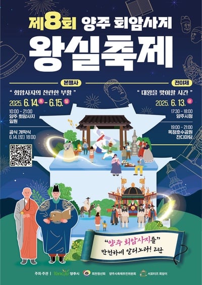 천년 고찰 '양주 회암사지' 왕실축제 개최