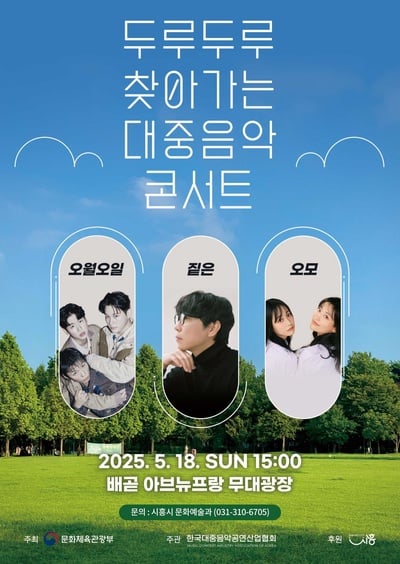 시흥서 '두루두루 콘서트' 개최. . .오월오일, 짙은, 오모