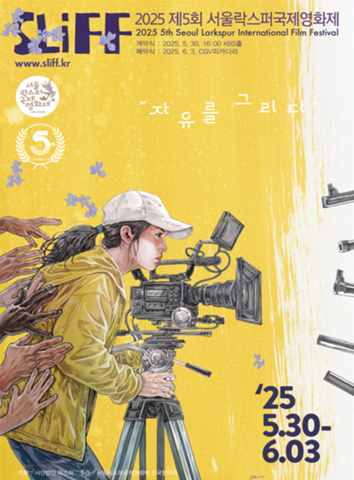 제5회 '서울락스퍼국제영화제' 30일 개막