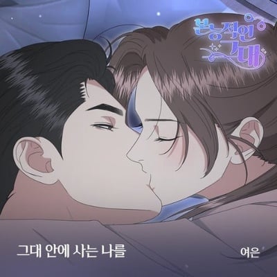 여은, 웹툰 ‘본능적인 그대’ OST ‘그대 안에 사는 나를’ 오는 20일 정오 각종 온라인 음원사이트서 공개