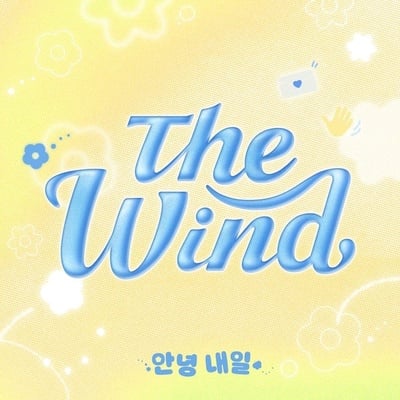 더윈드, 15일 데뷔 2주년 기념 신곡 '안녕 내일' 발매! 김희수·최한빈 작사