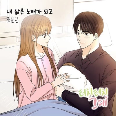 ‘슈퍼스타K 준우승’ 출신 조문근, 흥행 웹툰 ‘터치터치 그대’ OST ‘내 삶은 노래가 되고’ 11일 발매!