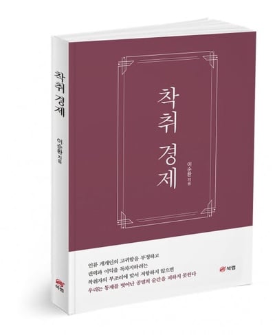 북랩, 권력과 이익만을 중시하는 경제 시스템을 비판한 ‘착취 경제’ 출간