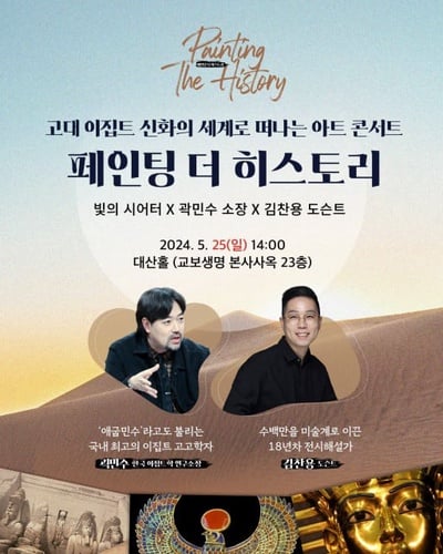빛의 시어터 ‘페인팅 더 히스토리: 이집트 편’ 아트 콘서트 개최