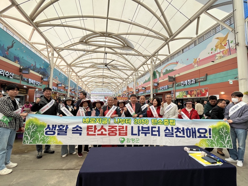 사진 설명 = 함평군, '탄소중립 생활실천' 캠페인