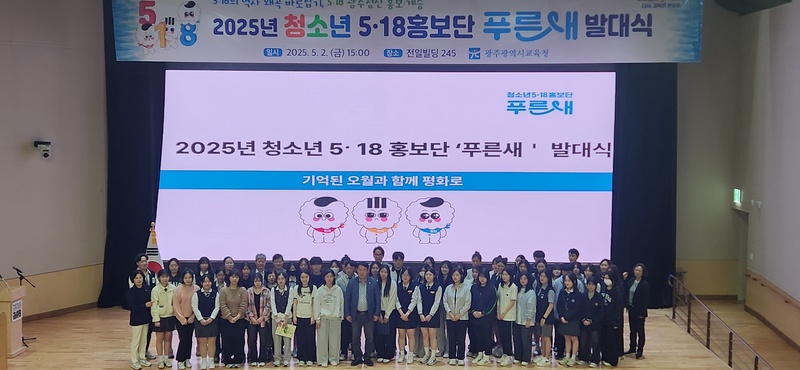 사진 설명 = 2025년 청소년 5·18 홍보단 푸른새 발대식