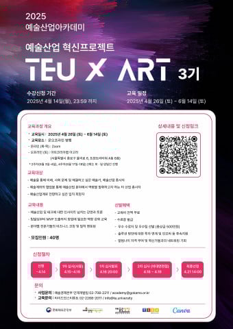 2025 예술산업아카데미 창업교육 예술산업 혁신프로젝트 ‘TEU ART 3기’ 홍보 포스터(사진제공=예술경영지원센터)