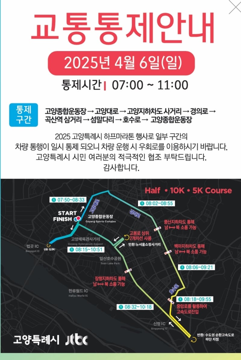 ▲ 2025 고양특례시 하프마라톤, 교통통제 안내