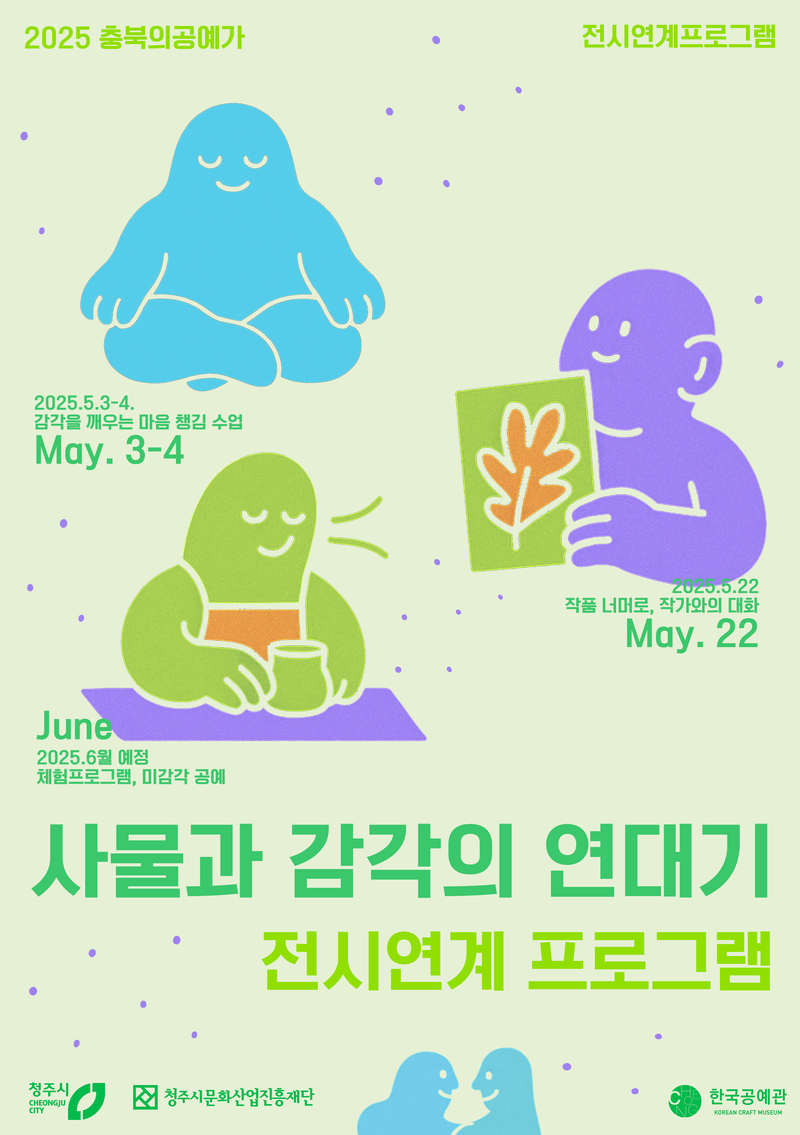 [사물과 감각의 연대기] 전시연계프로그램 포스터