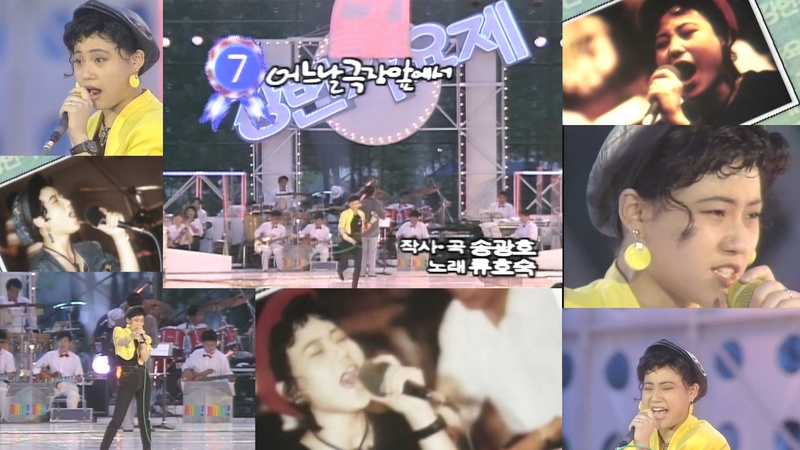 90년 mbc강변가요제 유튜브 캡처 / 사진제공 유참규