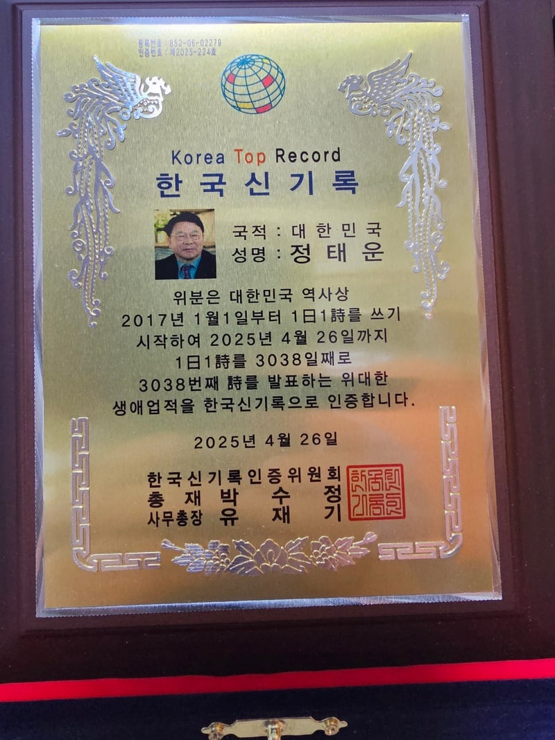 ▲ 남천 정태운 시인, 한국신기록 수상 영예