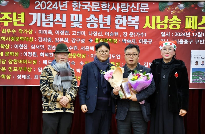 ▲ 지난 2024년 12월 15일, 서울 중구 구민회관에서 열린 2024 한국문학사랑신문 창립4주년 기념식에서 본보 KAN 기자 이정원 시인는 "제1회 남천문학상 대상" 을 수상하였다. 좌로부터) 이진호 문학박사, 남천 정태운시인, 이정원 KAN기자, 정해정 이사장