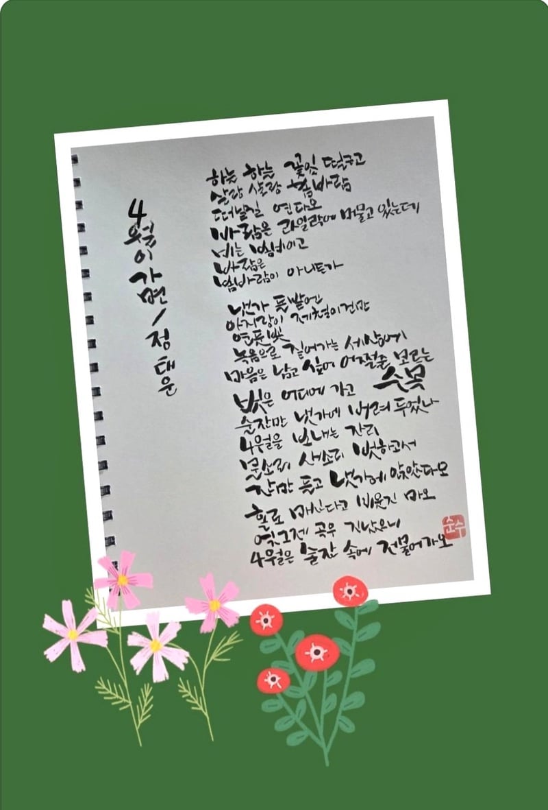 ▲ 남천 정태운 시인의 "4월이 가면"