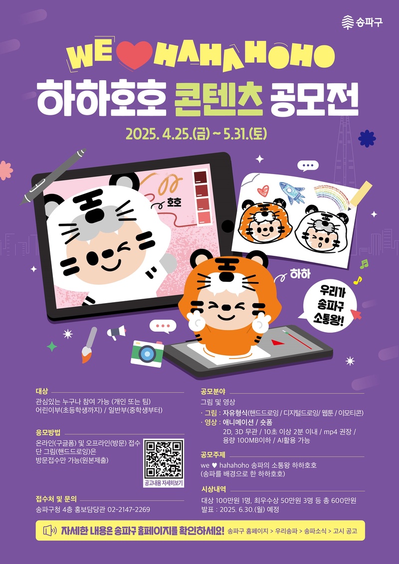 ▲ 송파구, 캐릭터 활용 콘텐츠 공모전 개최 송파구청제공