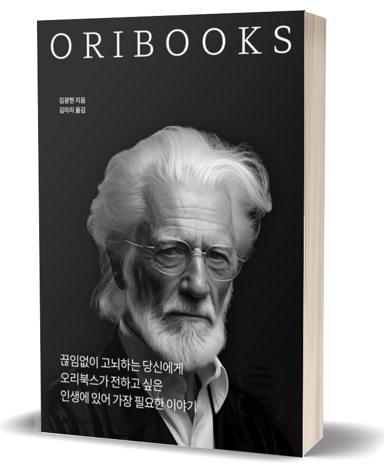 오리북스 오리지널 디자인 / 오리북스 제공