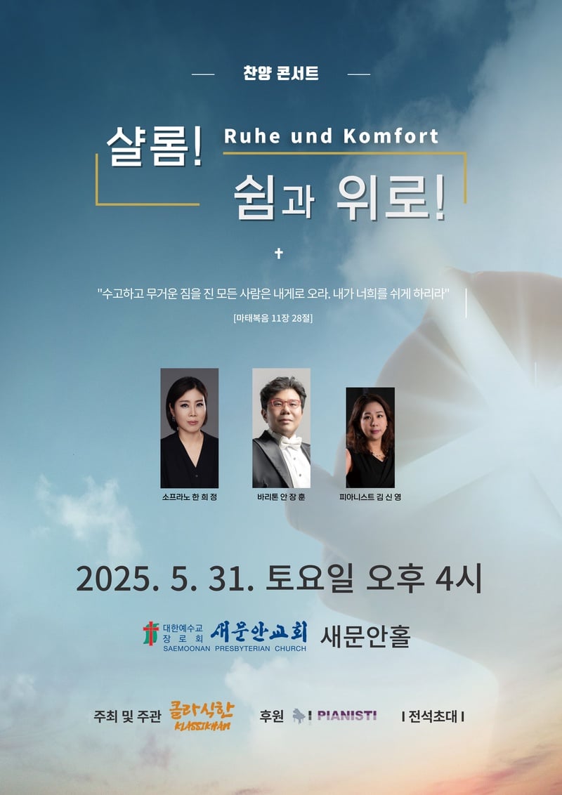 [클래식] 찬양콘서트 "샬롬! 쉼과 위로!" 음악회 개최 포스터.