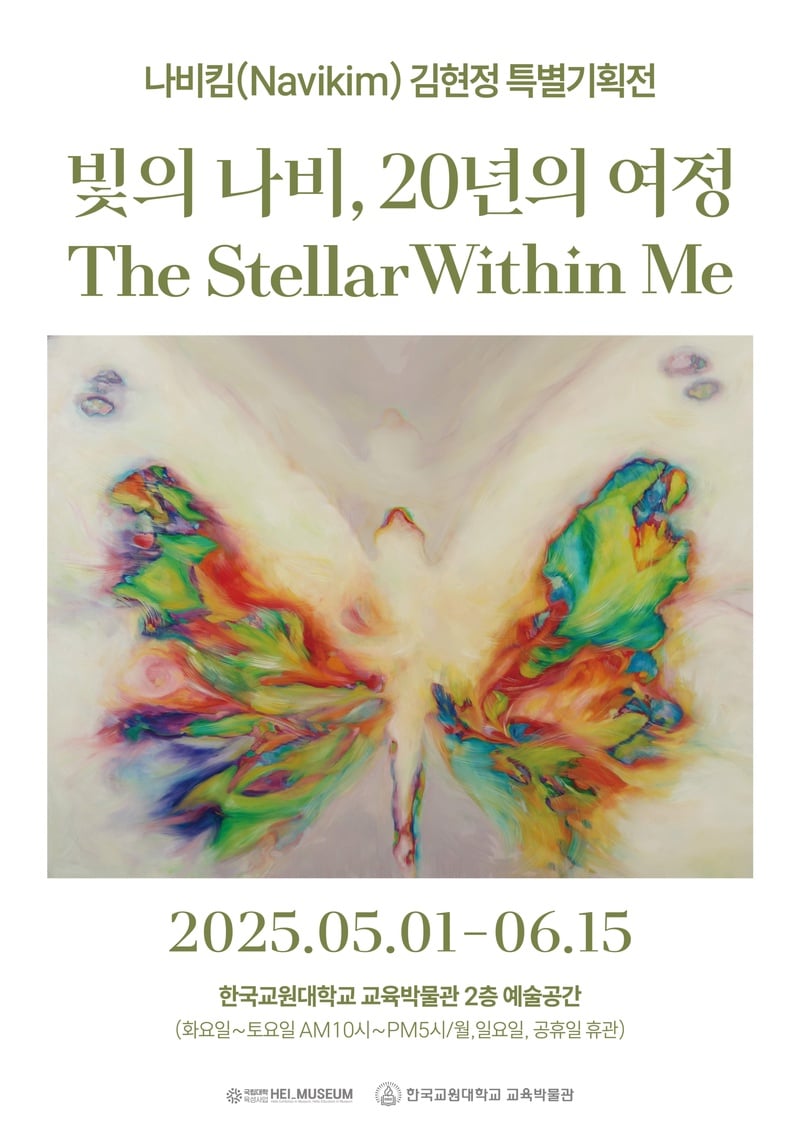 나비킴 작가 전시포스터 / 작가 제공