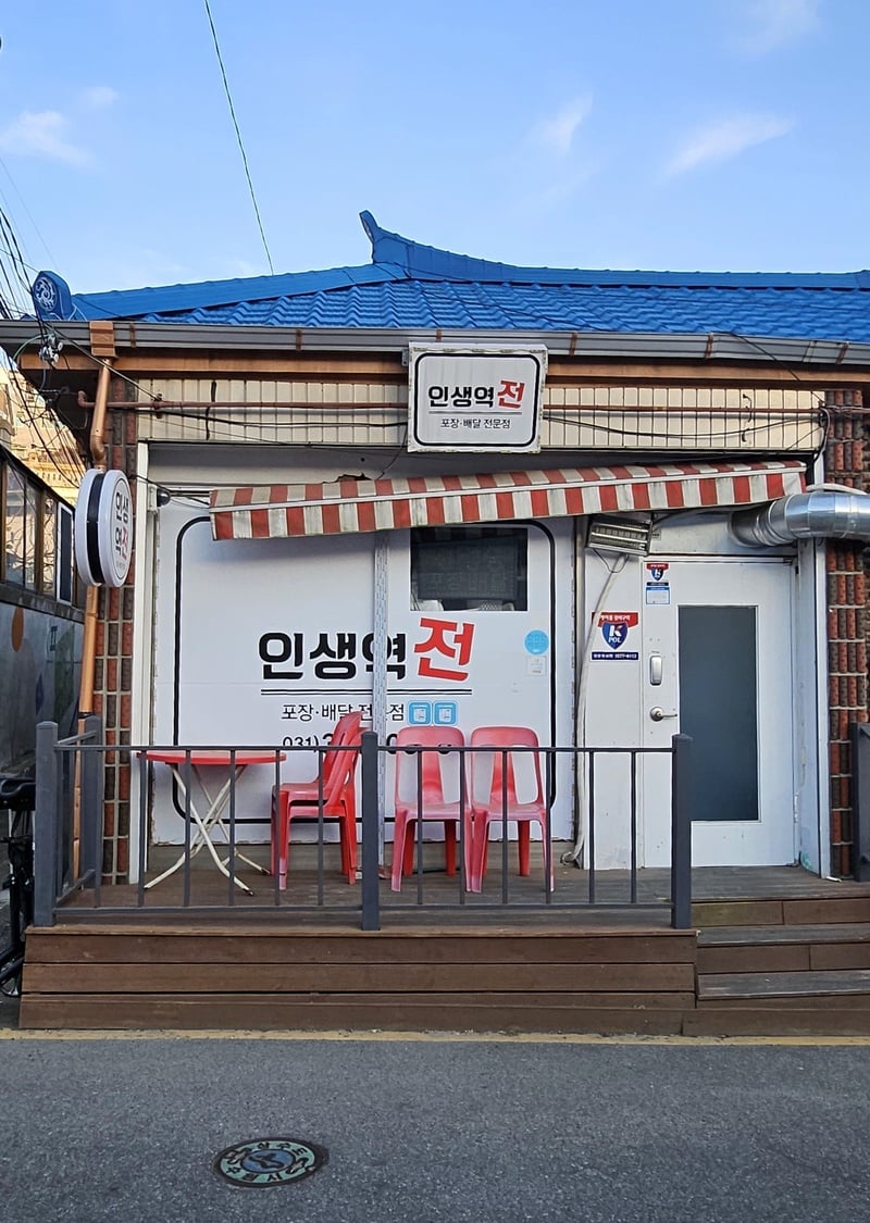 인생역전 [사진: 세라홍 기자]