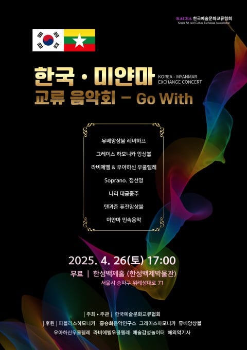 2025 한국·미얀마 교류 음악회 Go With’ 포스터