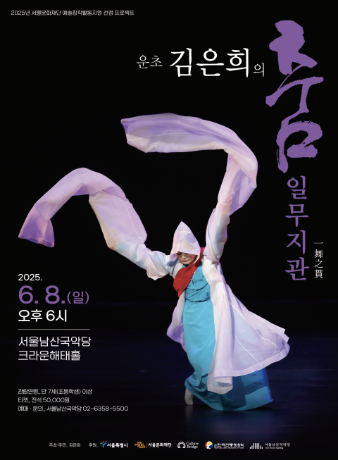 ‘운초 김은희의 춤 ‘일무지관(一舞之貫)’’ 포스터