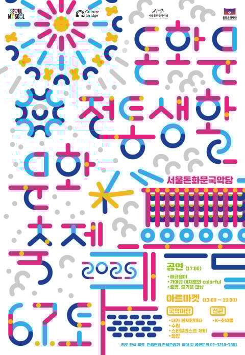 ‘2025 돈화문전통생활문화축제’ 포스터