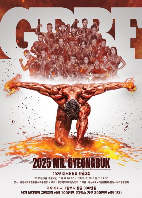 2025 미스터경북 보디빌딩 선발대회 홍보포스터. /문경시 제공