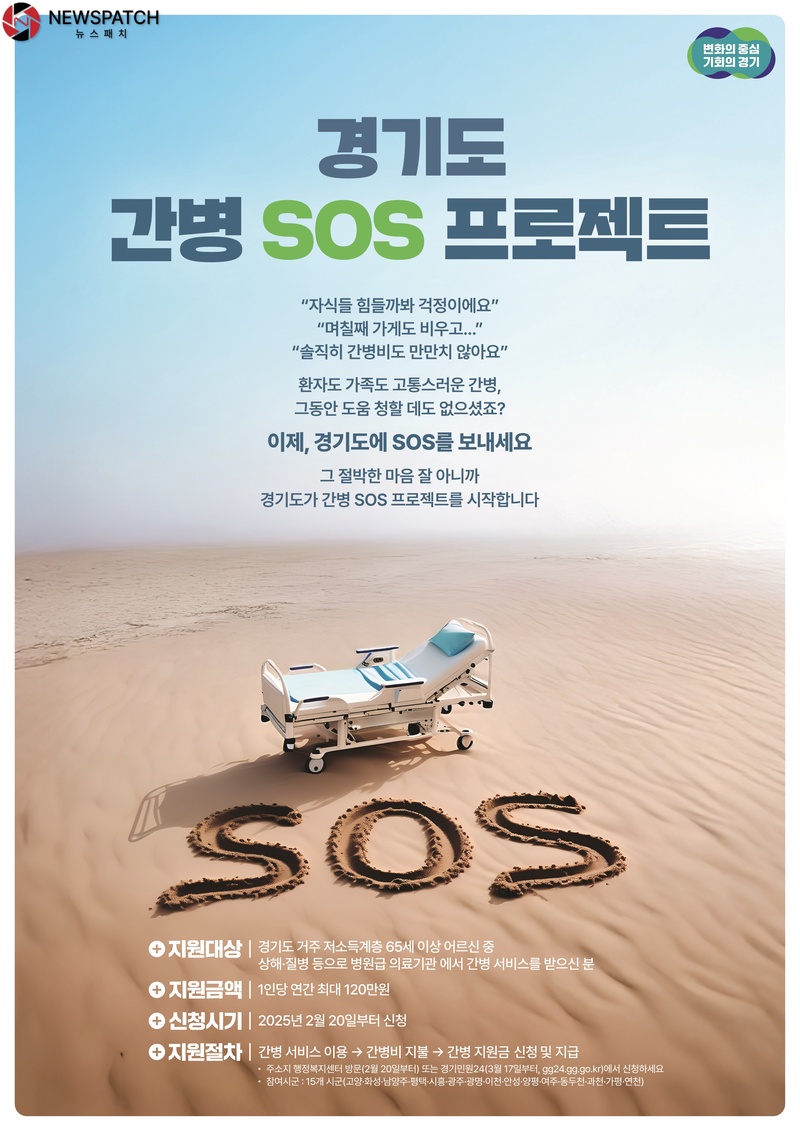 ▲경기도+간병+SOS+프로젝트/포스터 제공=경기도